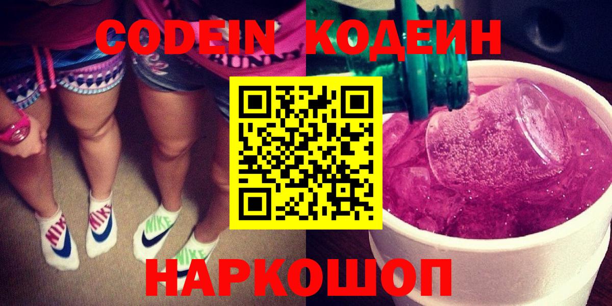 Северобайкальск  Кодеин Purple Drank  Вход с VPN 